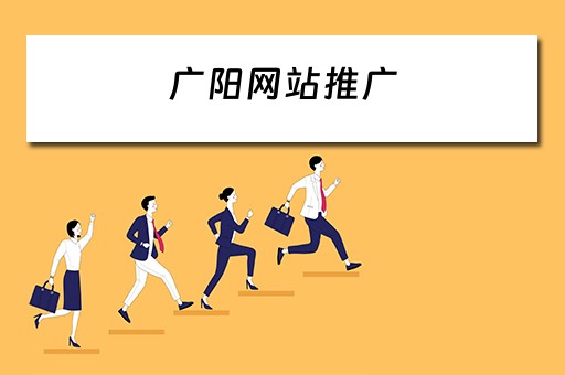 广阳网站推广 