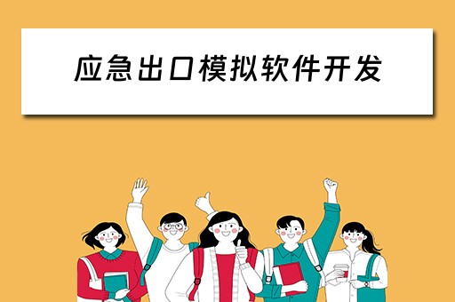 应急出口模拟软件开发（应急出口模拟软件开发）