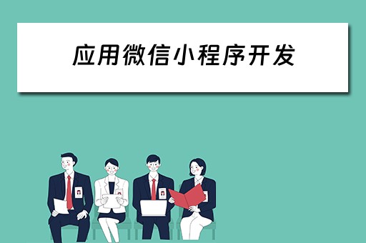 应用微信小程序开发 应用微信小程序开发流程