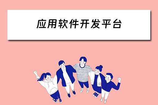 应用软件开发平台（应用软件开发平台有哪些）