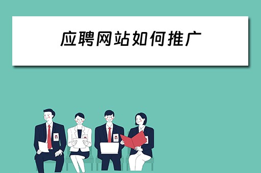 应聘网站如何推广 