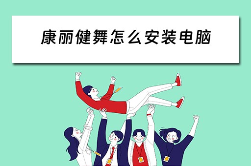 康丽健舞怎么安装电脑