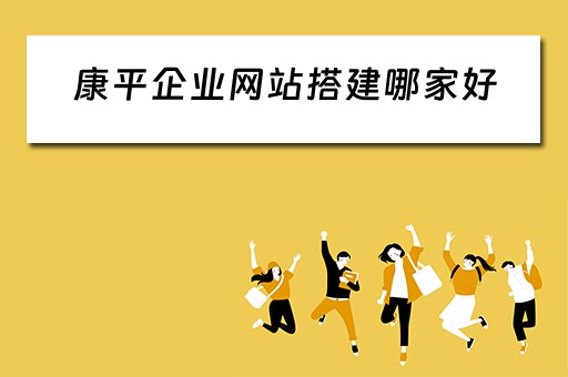 康平企业网站搭建哪家好（康平县企业）