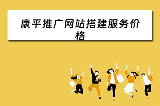 康平推广网站搭建服务价格 康平推广网站搭建服务价格是多少