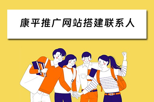 康平推广网站搭建联系人