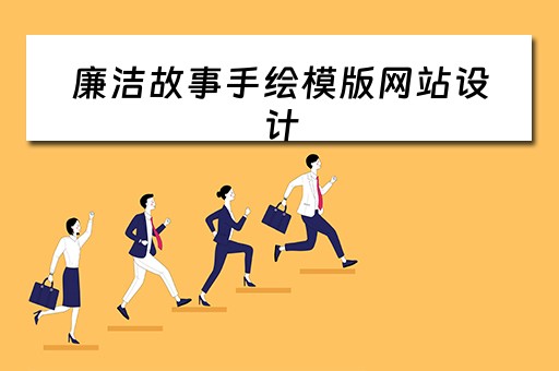 廉洁故事手绘模版网站设计（廉洁故事绘画作品）
