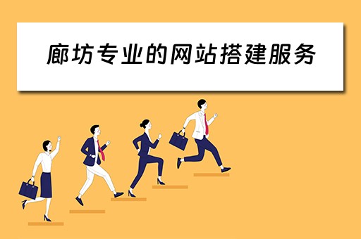 廊坊专业的网站搭建服务 廊坊网站建设制作