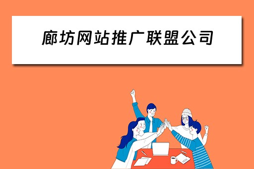 廊坊网站推广联盟公司 廊坊网站推广联盟公司有哪些