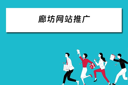 廊坊网站推广 廊坊网站推广公司