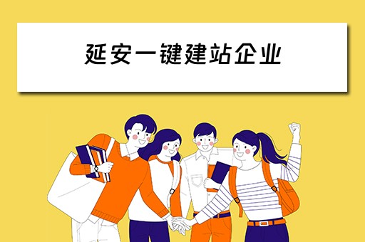 延安一键建站企业（延安一键建站企业有哪些）