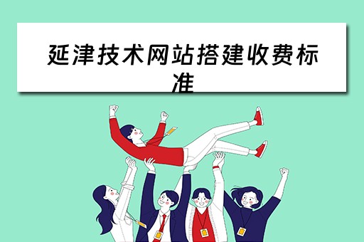 延津技术网站搭建收费标准（延津技术网站搭建收费标准是多少）