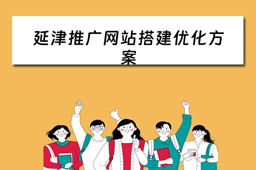 延津推广网站搭建优化方案 延津推广网站搭建优化方案公示