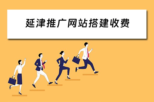 延津推广网站搭建收费 推广网站建设