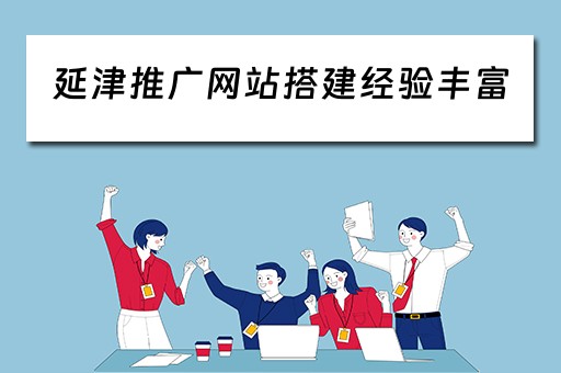 延津推广网站搭建经验丰富（延津县互联网宣传中心）