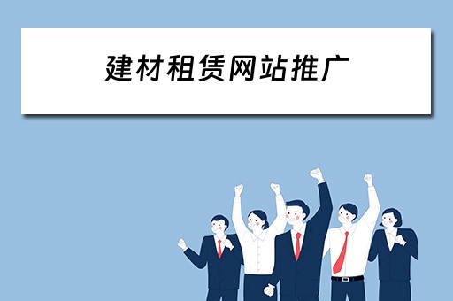 建材租赁网站推广 
