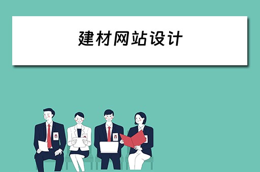 建材网站设计 建材网站设计方案