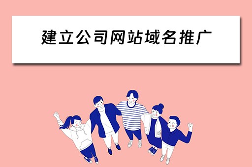 建立公司网站域名推广 