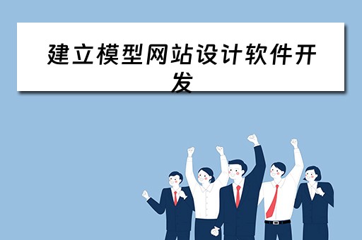 建立模型网站设计软件开发（建立模型网站设计软件开发流程）
