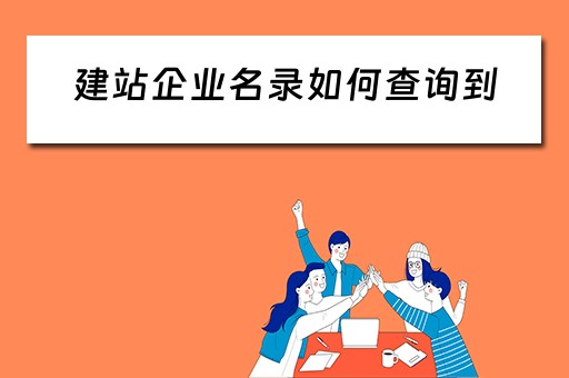 建站企业名录如何查询到(企业建站的公司) 建站企业名录如何查询到(企业建站的公司)