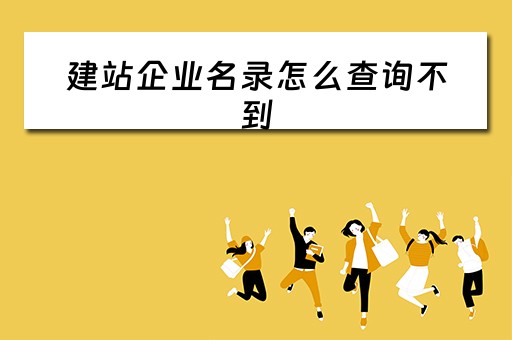 建站企业名录怎么查询不到（企业名称查不到）
