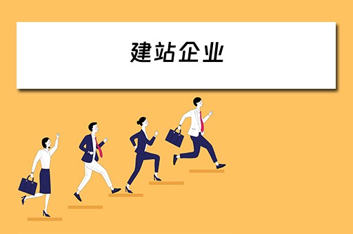 建站企业 建站企业网站