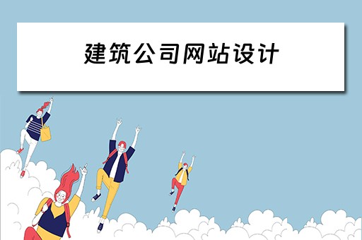 建筑公司网站设计 建筑公司网站设计方案