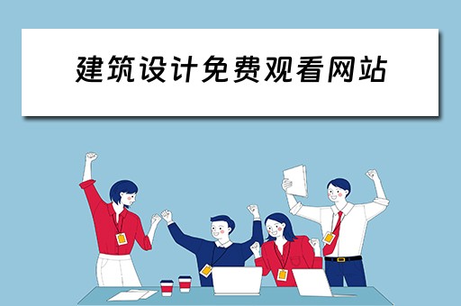 建筑设计免费观看网站（建筑设计推荐网站）