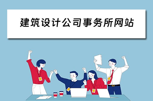 建筑设计公司事务所网站（建筑设计事务所有限公司）