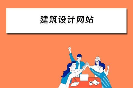 建筑设计网站（建筑设计网站有哪些）
