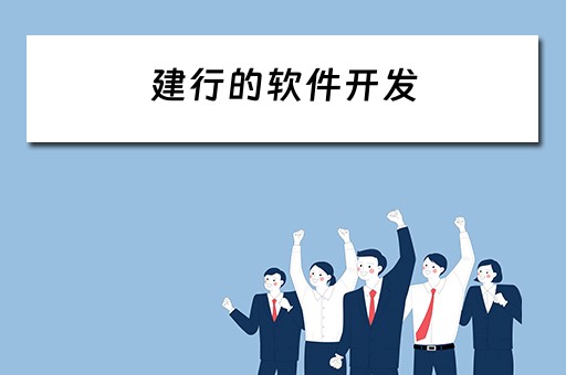 建行的软件开发(建行的软件开发工资高吗) 建行的软件开发(建行的软件开发工资高吗)