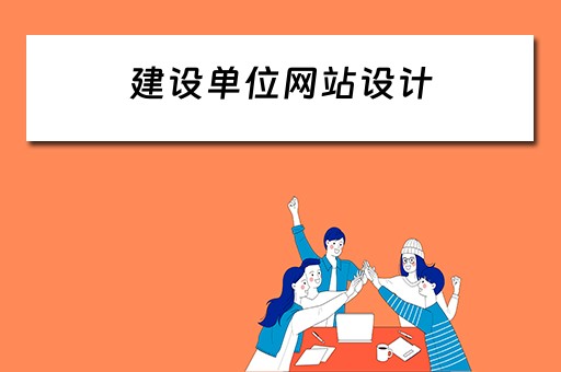 建设单位网站设计（建设单位网站设计流程）