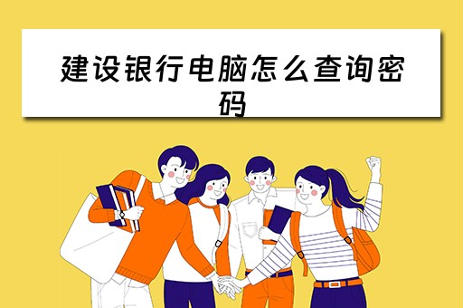 建设银行电脑怎么查询密码