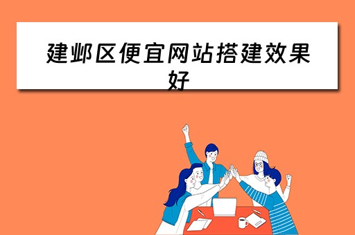 建邺区便宜网站搭建效果好 建邺官网