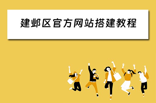 建邺区官方网站搭建教程（建邺区门户网站）