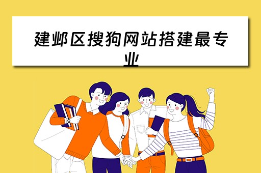 建邺区搜狗网站搭建最专业 南京搜狗总代理