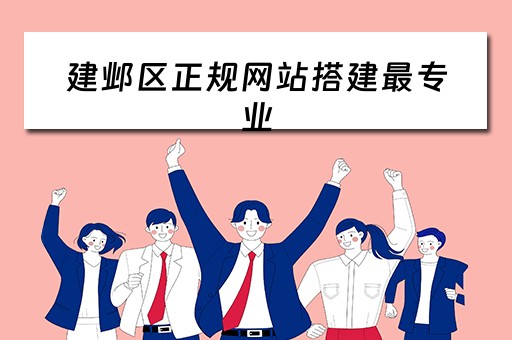 建邺区正规网站搭建最专业 建邺官网