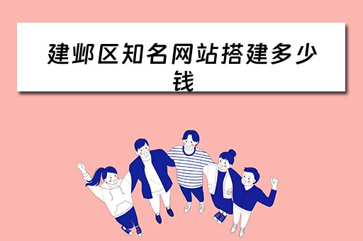 建邺区知名网站搭建多少钱（网站搭建多少费用）