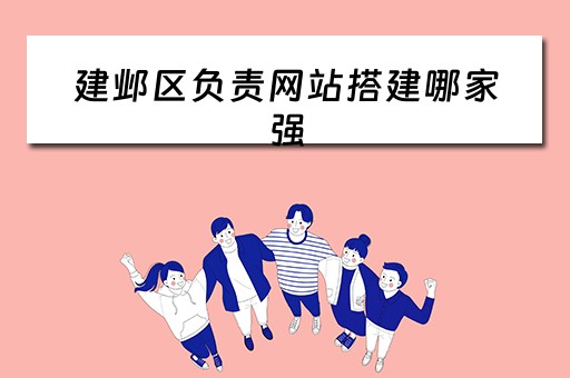 建邺区负责网站搭建哪家强（建邺官网）