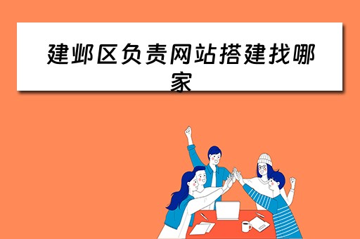 建邺区负责网站搭建找哪家 建邺官网