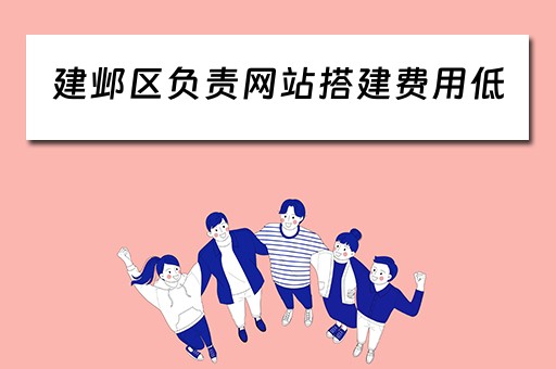 建邺区负责网站搭建费用低（建邺区负责网站搭建费用低的部门）