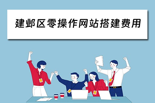 建邺区零操作网站搭建费用