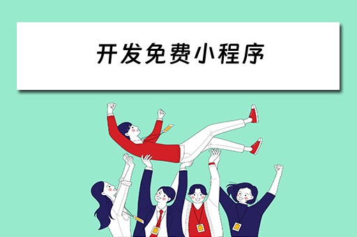 开发免费小程序 小程序免费开发平台
