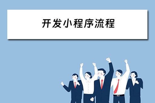 开发小程序流程（开发小程序流程图）