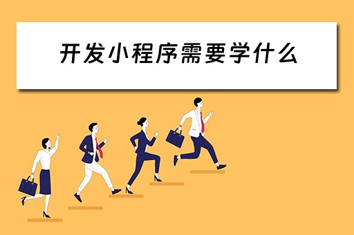 开发小程序需要学什么 开发小程序需要学什么语言