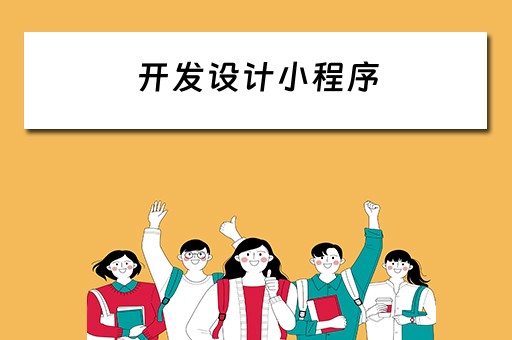 开发设计小程序 开发设计小程序需要多少钱