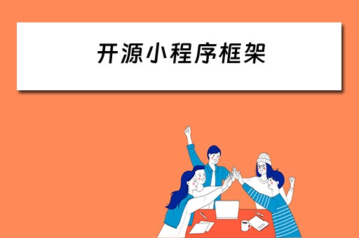 开源小程序框架 开源小程序框架是什么