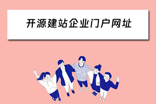 开源建站企业门户网址（开源建站企业门户网址是多少）