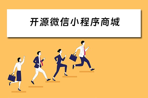 开源微信小程序商城 开源微信小程序商城官网