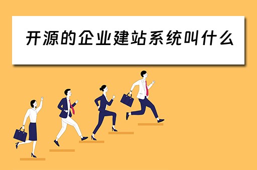 开源的企业建站系统叫什么（开源企业建站系统 php）
