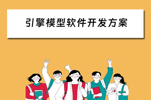 引擎模型软件开发方案（引擎模型软件开发方案有哪些）